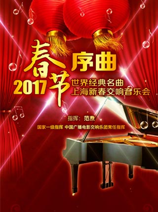 爱乐汇&middot;《春节序曲》世界经典名曲上海新春交响音乐会