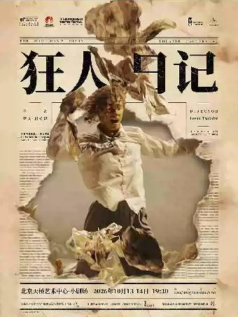 话剧《狂人日记》北京站