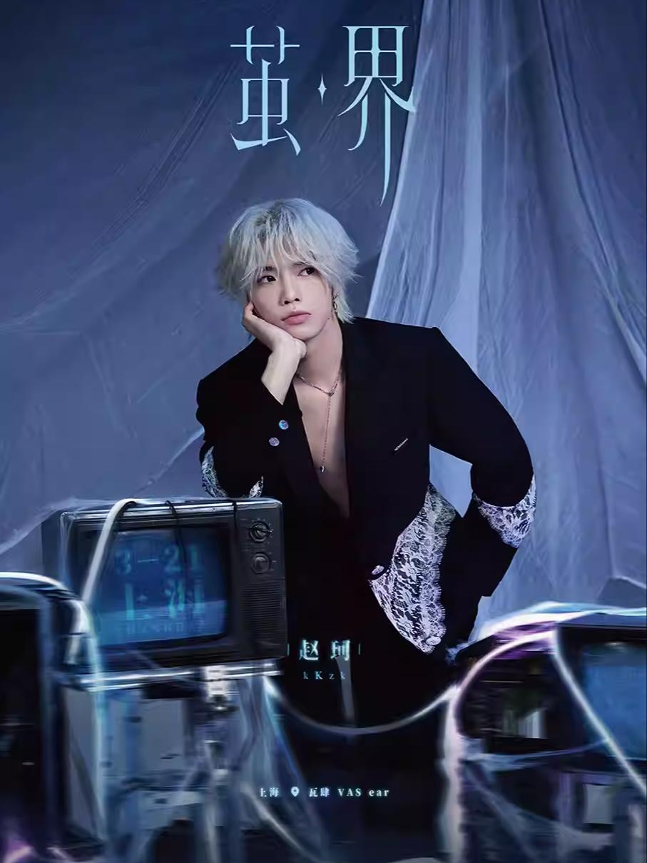 赵珂「茧&middot;界」限定live上海站