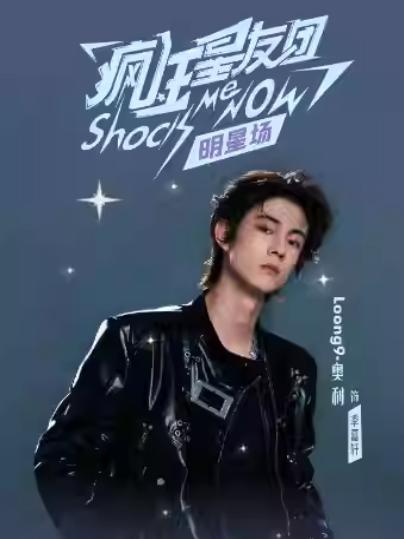 《疯狂星友团》上海站