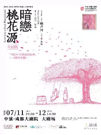 话剧《暗恋桃花源》专属版 成都站