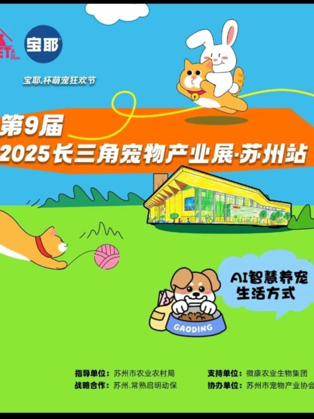 2025苏州国际宠物展苏州站