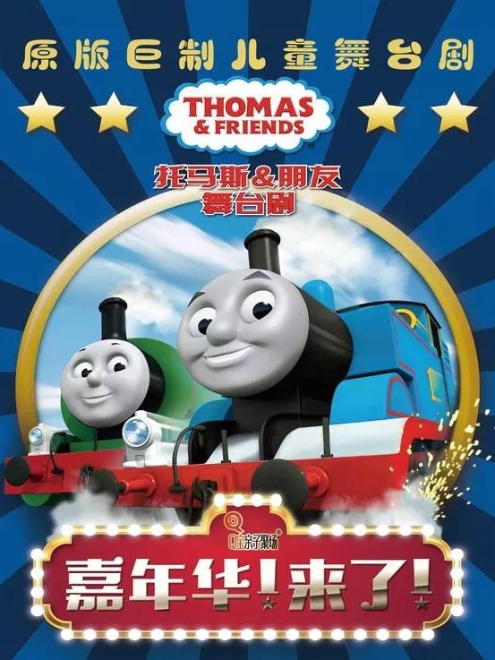 原版巨制儿童舞台剧《托马斯&朋友》