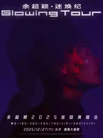 余超颖巡回演唱会长沙站