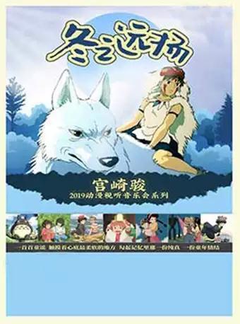 【万有音乐系】宫崎骏动漫视听音乐会—冬之远扬