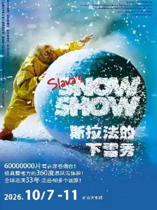 斯拉法的下雪秀烟台站