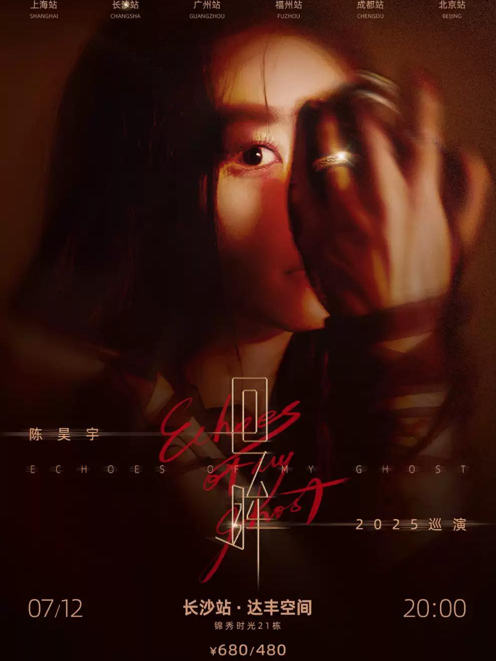 陈昊宇『回眸』 长沙站