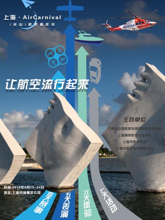 2018上海（佘山）航空嘉年华
