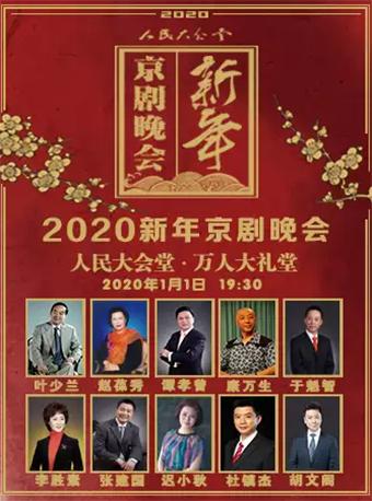 【北京】2020新年京剧晚会