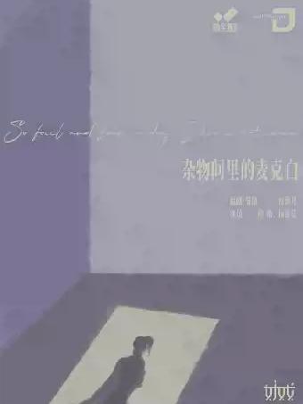 林溪儿戏剧作品《杂物间里的麦克白》郑州站