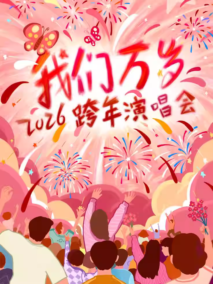 跨年演唱会【我们万岁】福州站
