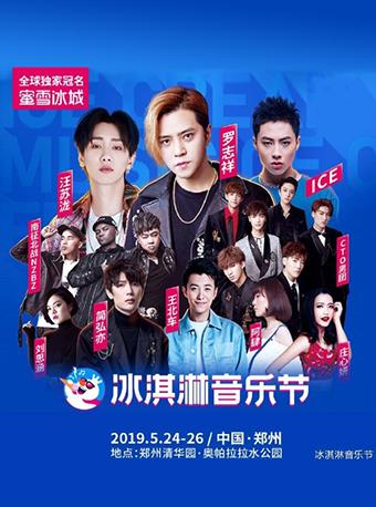 2019郑州冰淇淋音乐节