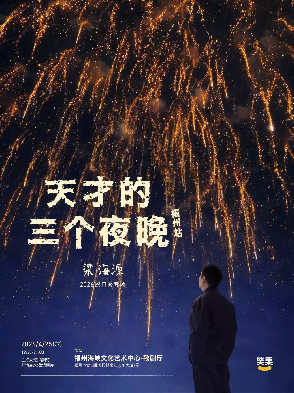 梁海源脱口秀专场《天才的三个夜晚》福州站