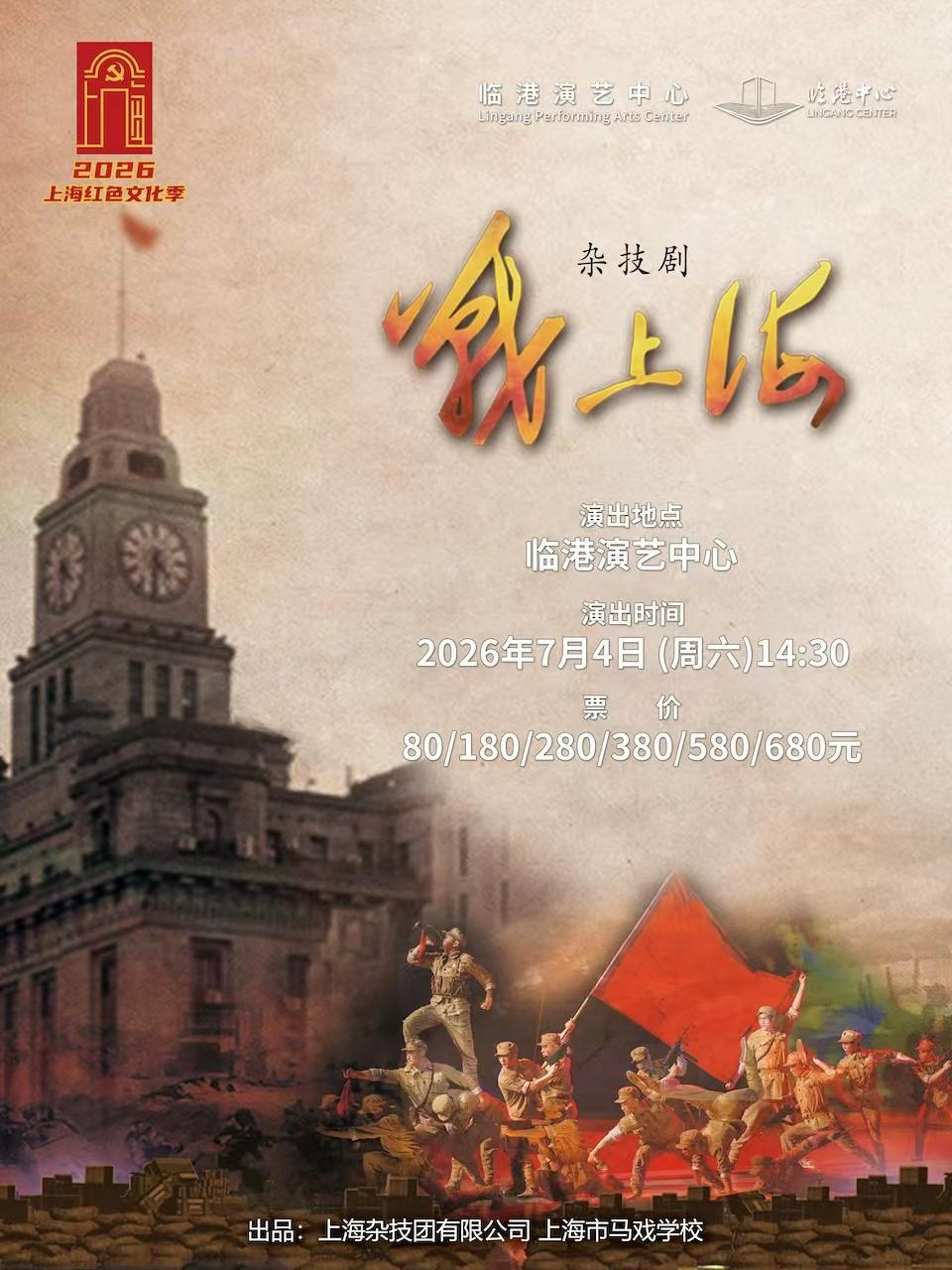 杂技剧《战上海》上海
