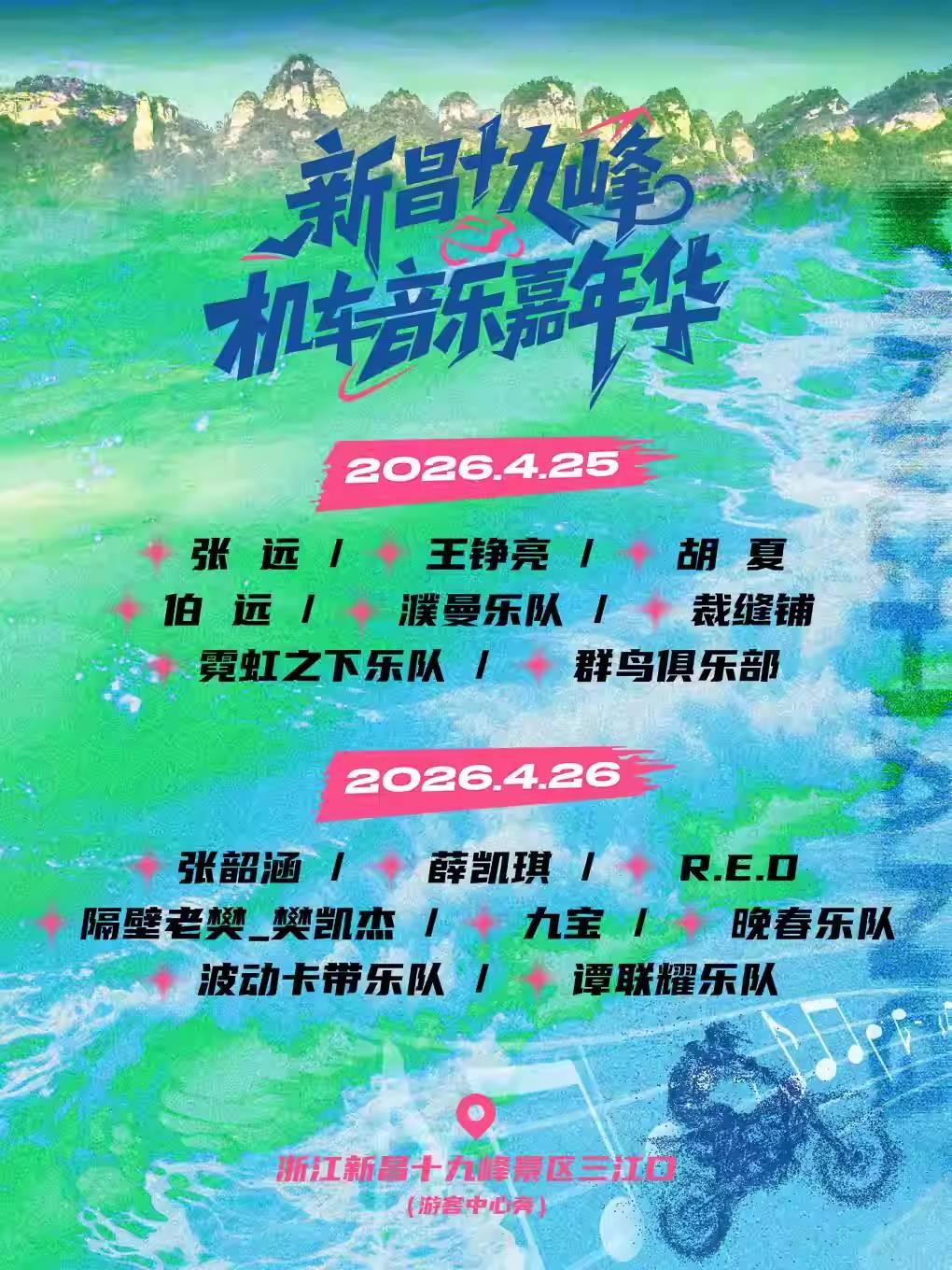 新昌十九峰机车音乐嘉年华绍兴站