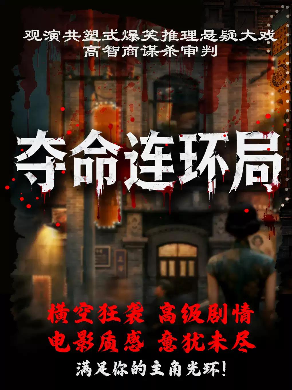 新剧推荐喜剧【夺命连环局】北京站
