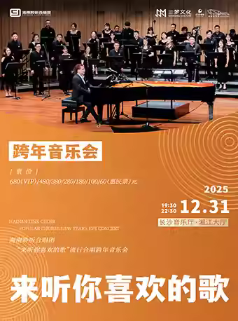 跨年音乐会-海南聆听合唱团长沙站