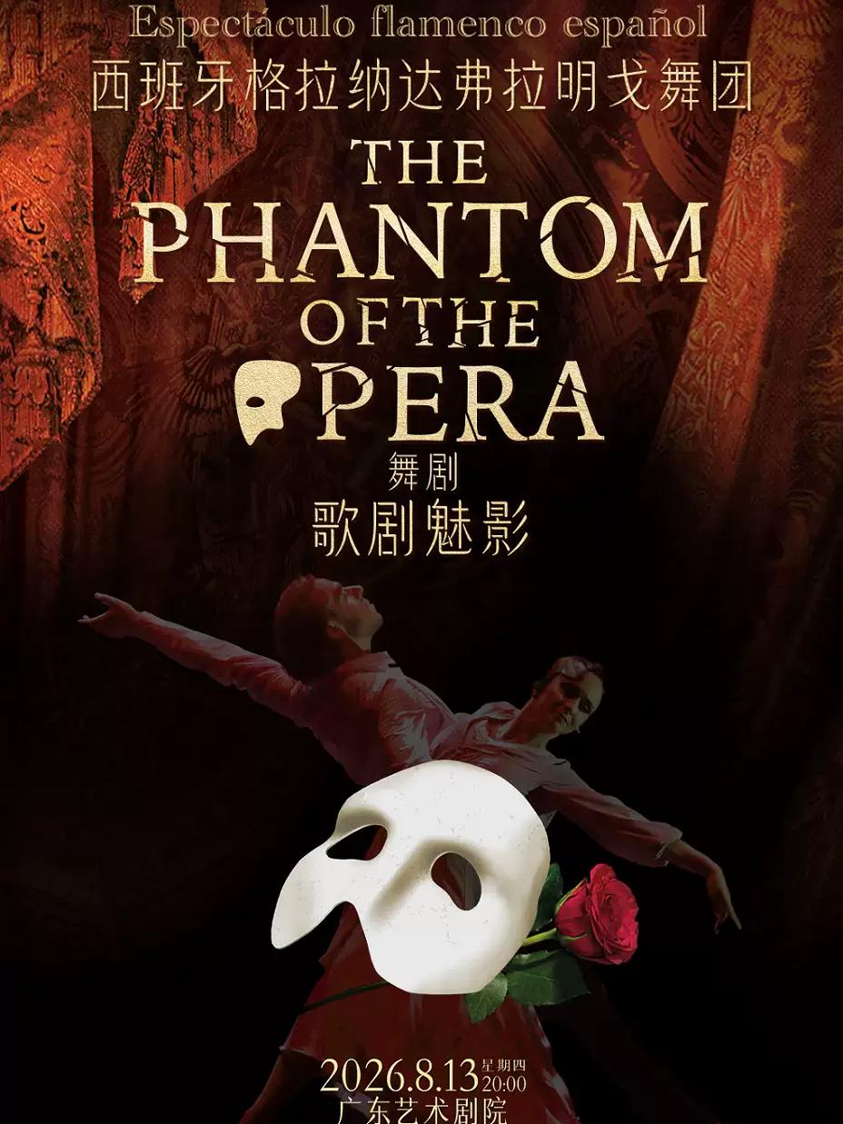 《歌剧魅影》广州站