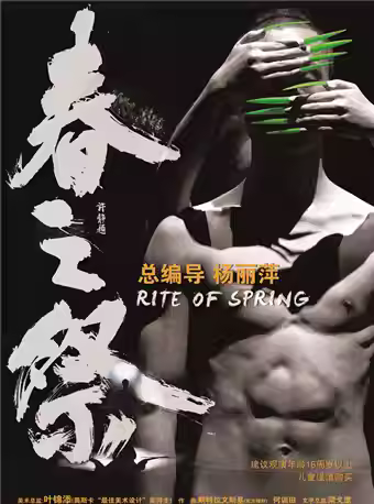 杨丽萍导演舞剧《春之祭》青岛站