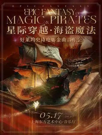 《星际穿越&middot;海盗魔法》北欧极光乐团上海站