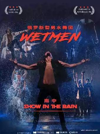 舞剧《雨中》&mdash;常州站