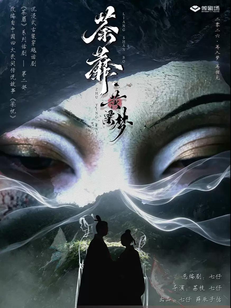 超沉浸式穿越古装话剧《荼蘼&middot;黄粱梦》梁祝轮回副本合肥站