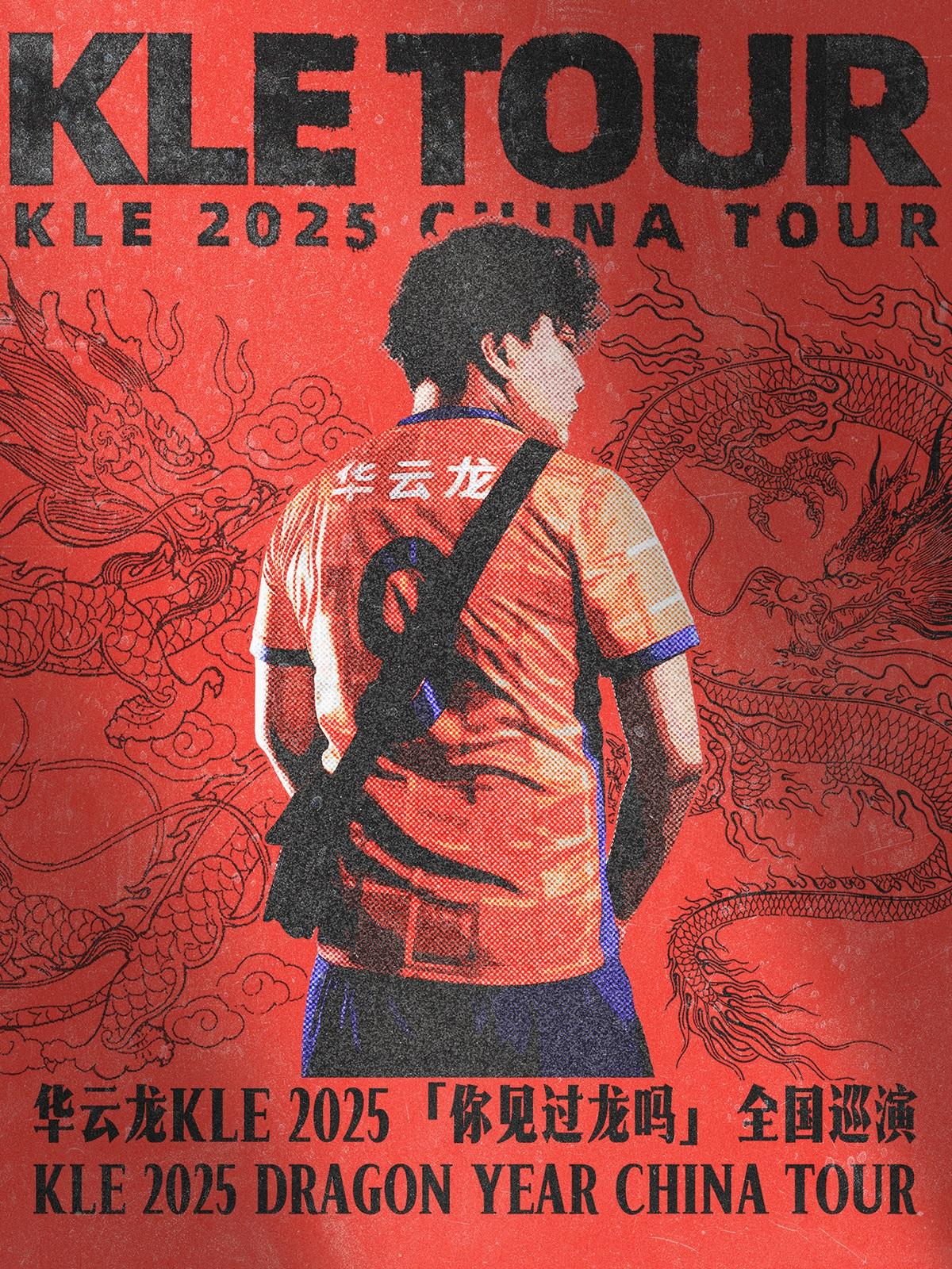 华云龙巡演青岛站