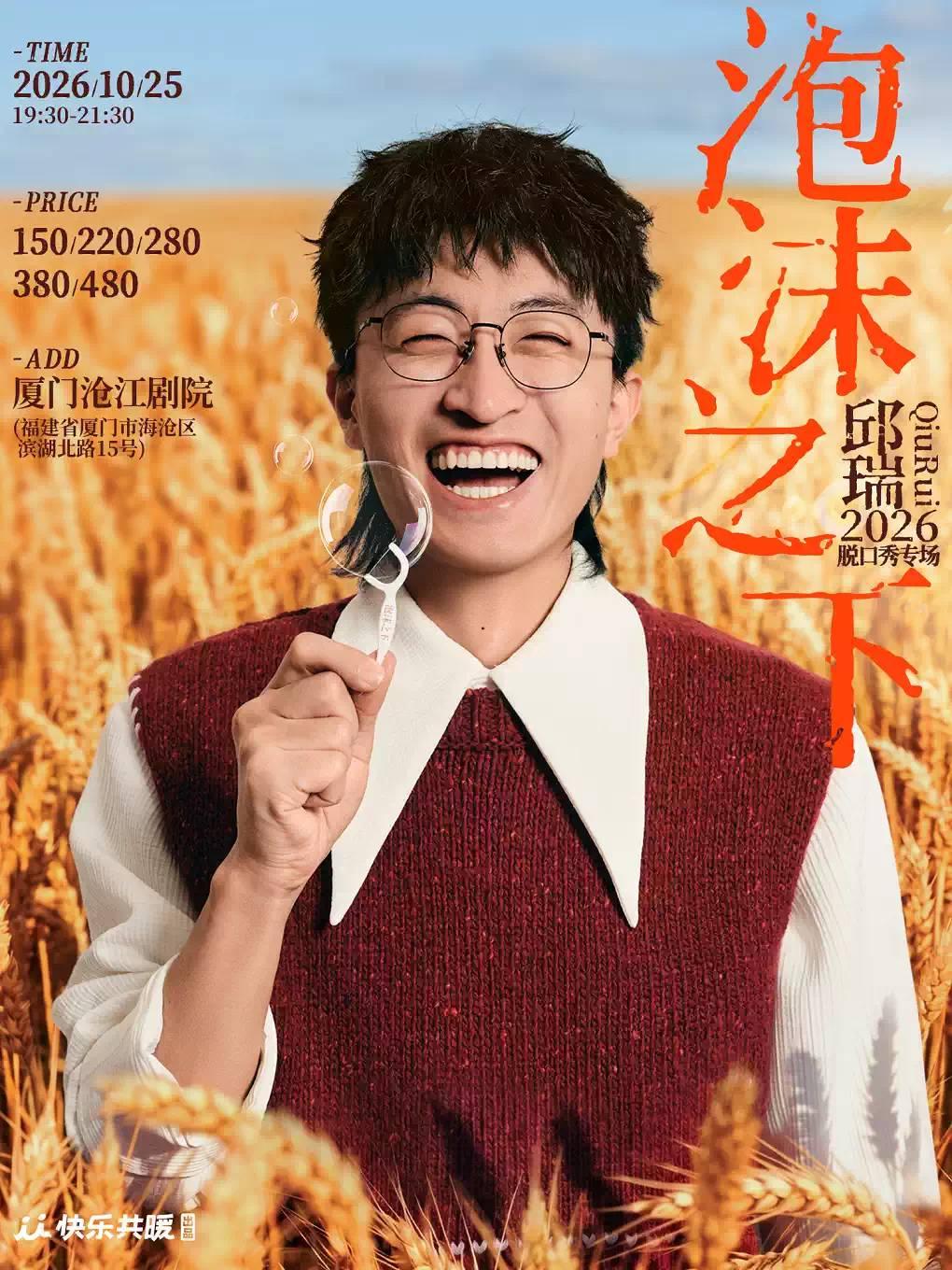 邱瑞脱口秀专场《泡沫之下》| 快乐共暖@厦门站
