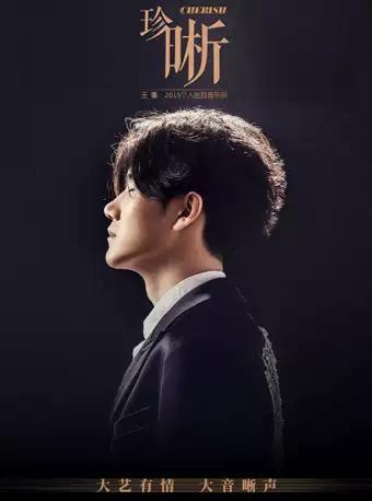 &ldquo;Cherish 珍晰&rdquo;王晰个人巡回音乐会广州站