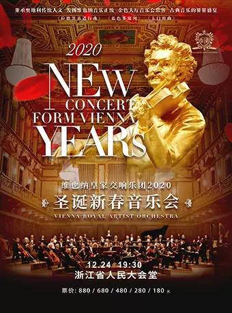 【杭州】维也纳皇家交响乐团2020圣诞新春音乐会