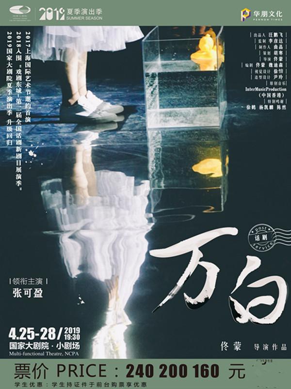 小剧场话剧邀请展：佟蒙导演作品《万白》