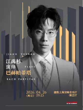 江禹杉演绎巴赫羽管键琴版帕蒂塔上海站