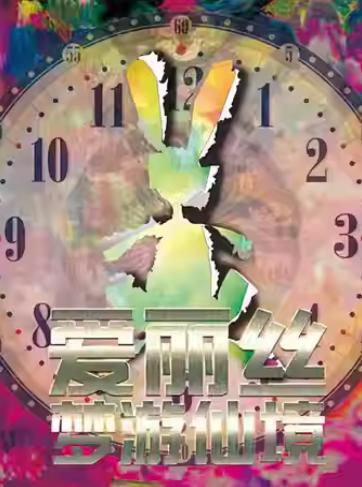 《爱丽丝梦游仙境》儿童舞台剧杭州站