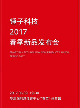 锤子科技新品发布会