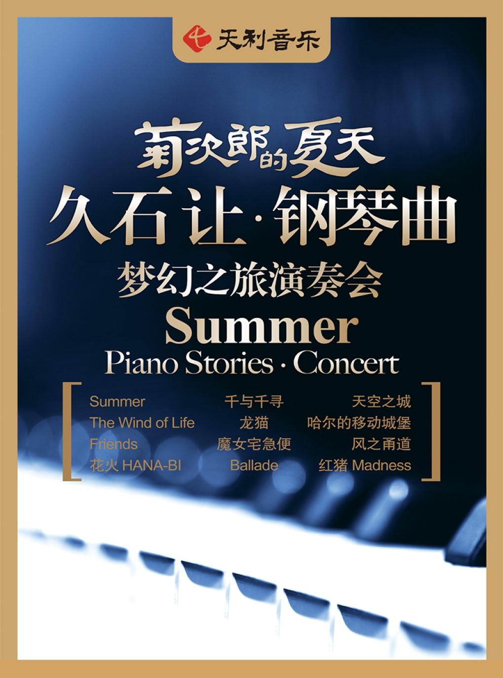 【上海】菊次郎的夏天&mdash;&mdash;久石让钢琴曲梦幻之旅演奏会