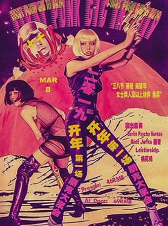 &ldquo;三八节&rdquo;带妞闹猪年 | 开年第一场朋克大聚会