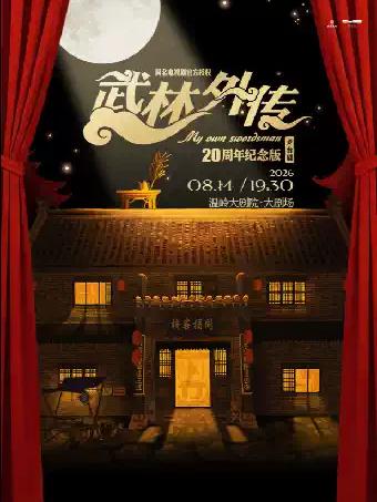 舞台剧《武林外传》台州站