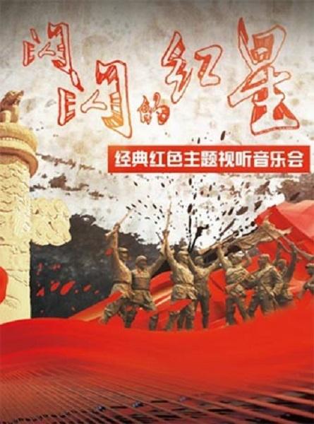 “闪闪红星”红色主题视听音乐会