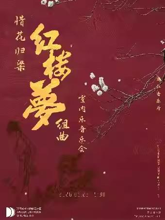 惜花归梁《红楼梦》 杭州站