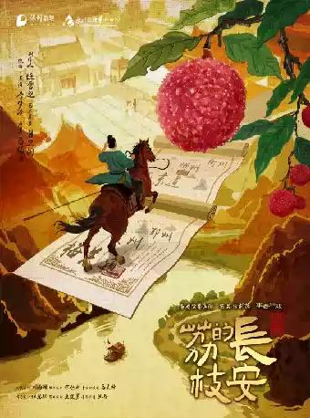 话剧《长安的荔枝》惠州站