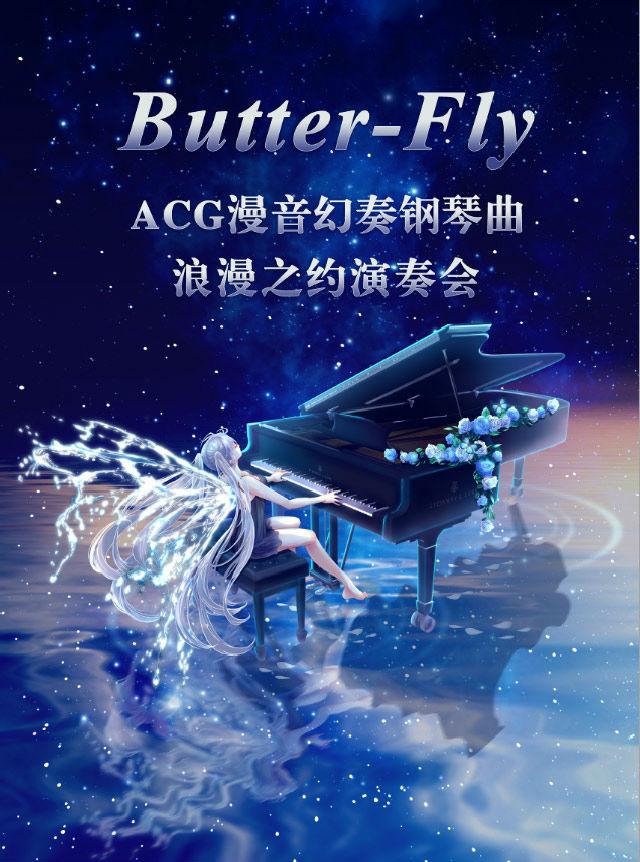 ButterFly&mdash;&mdash;ACG 漫音幻奏钢琴曲浪漫之约演奏会