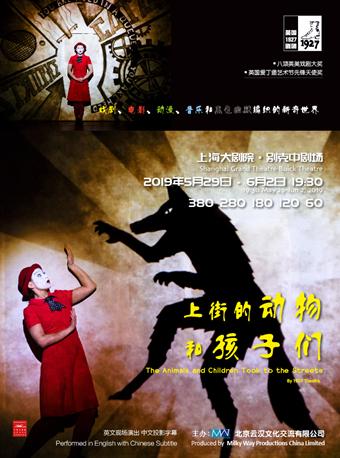 王者归来——英国1927剧团《上街的动物和孩子们》