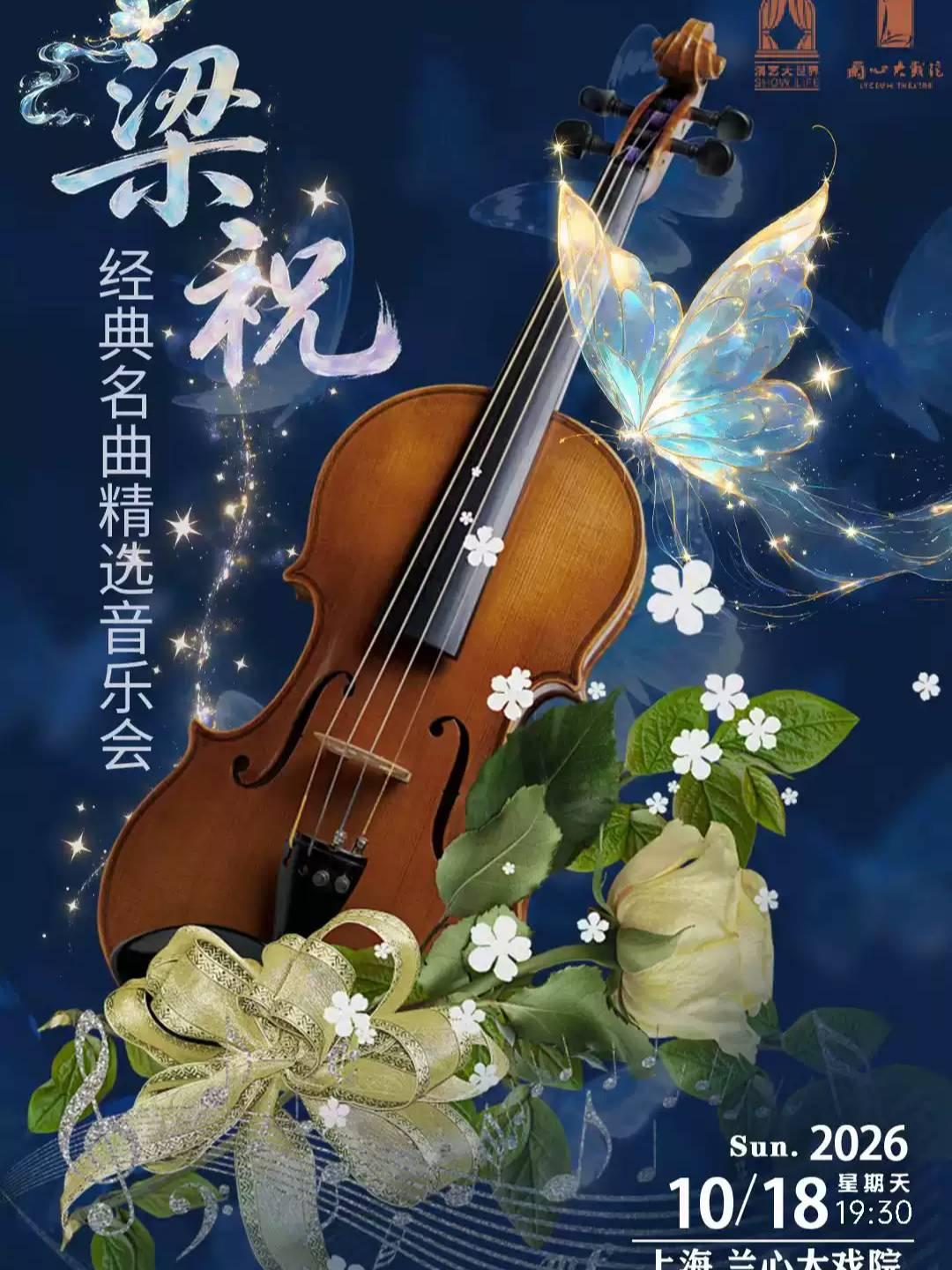 经典名曲精选音乐会《梁祝》上海站