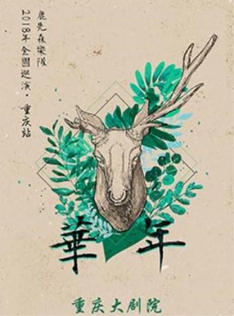 鹿先森乐队"年华"2018全国巡演&mdash;重庆