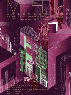 上海折叠-马海平和乐队巡演 上海站