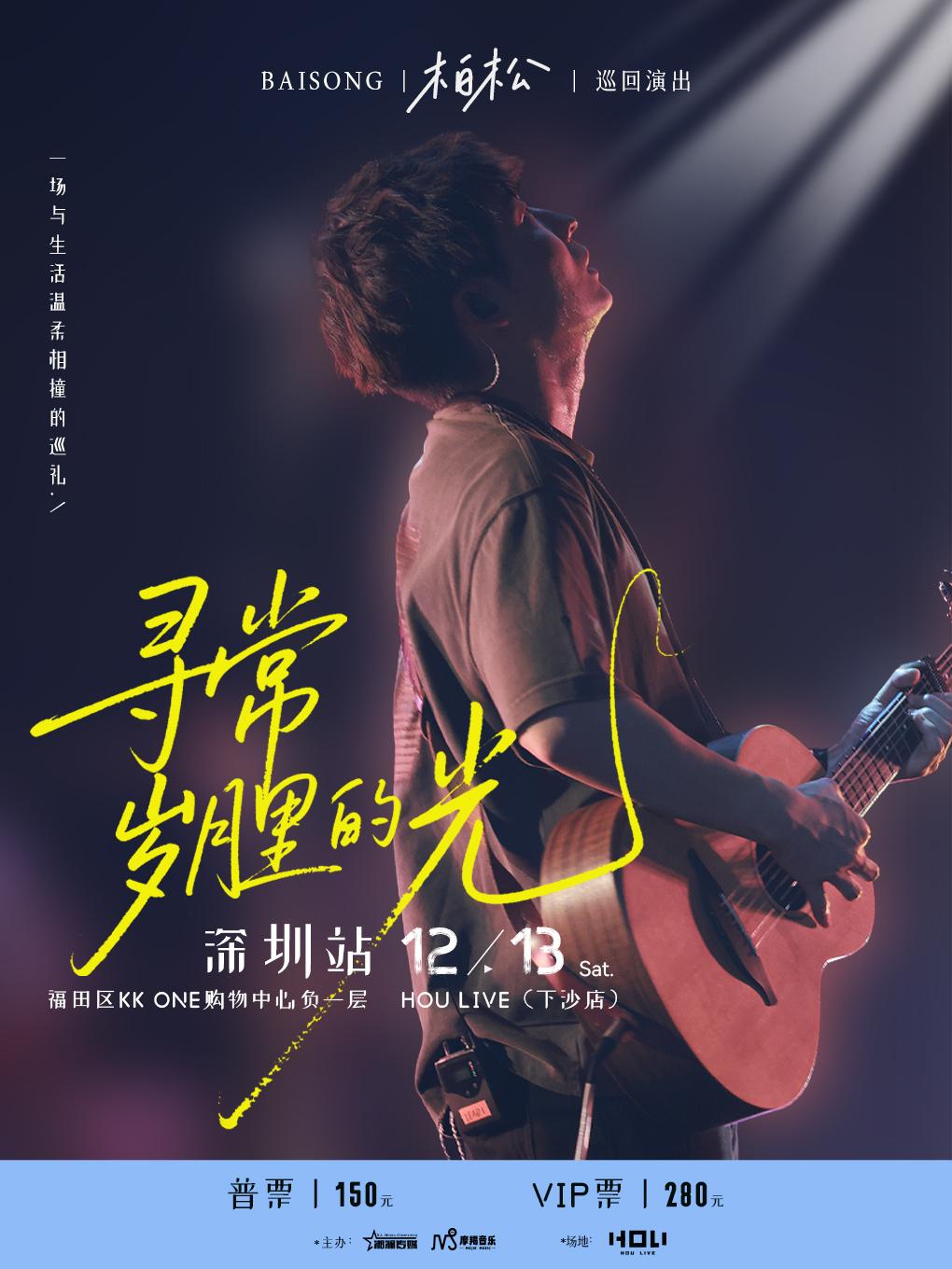 柏松巡演深圳站