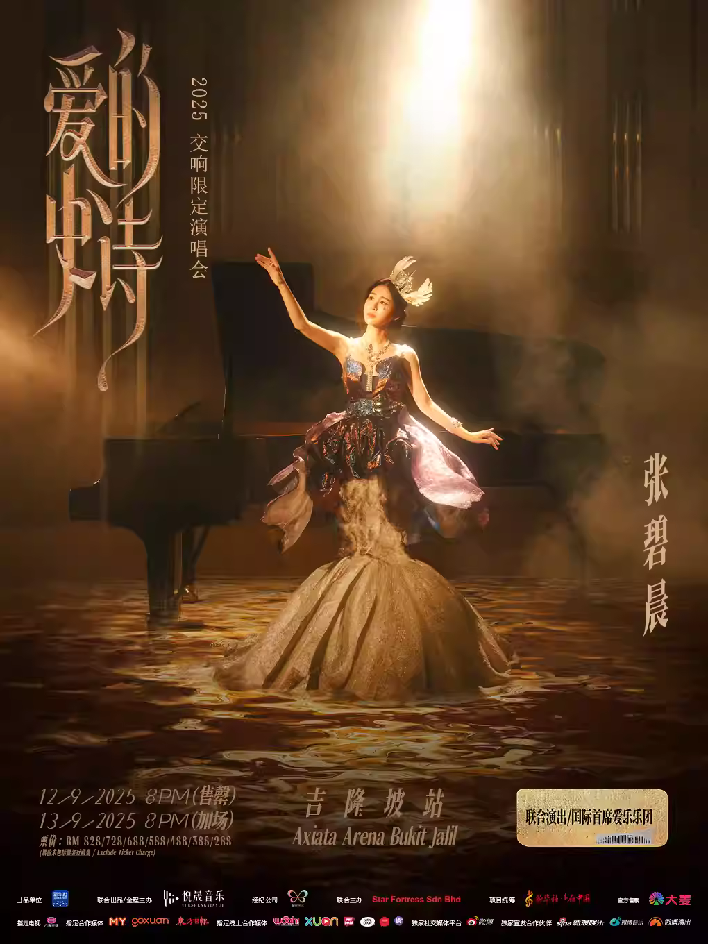 张碧晨「爱的史诗」交响限定演唱会吉隆坡站