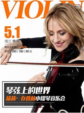 黛茜·乔普林小提琴音乐会