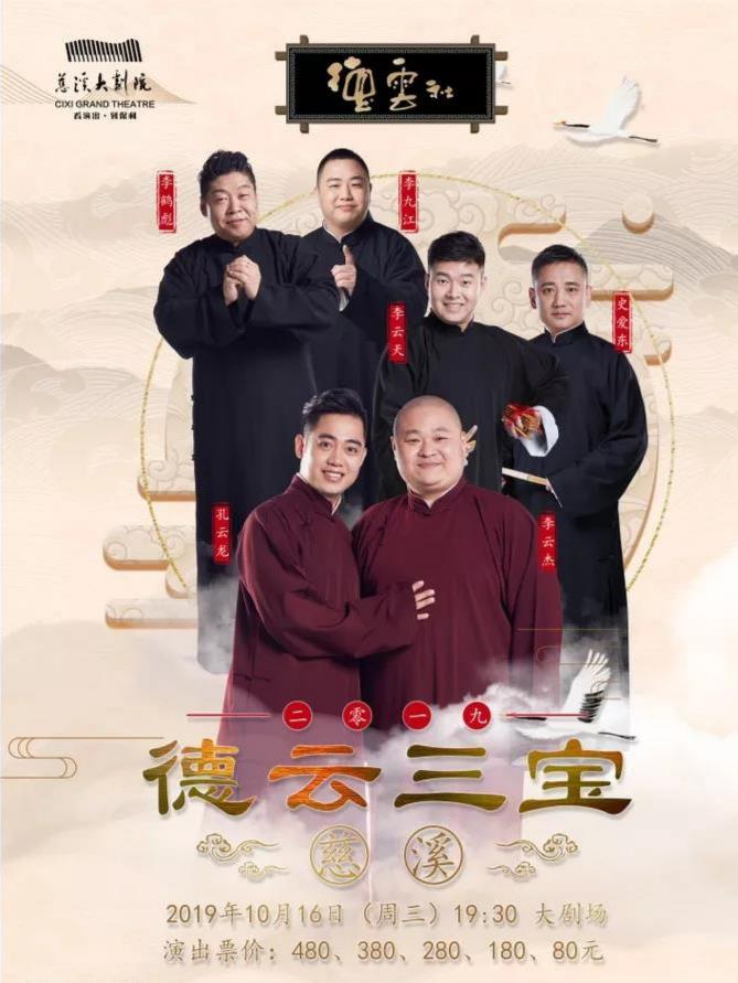 德云社德云三宝相声专场演出——慈溪站