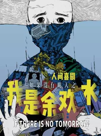 繁星戏剧 人间喜剧《我是余欢水》第六轮